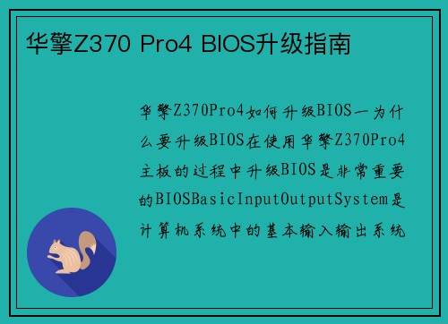 华擎Z370 Pro4 BIOS升级指南