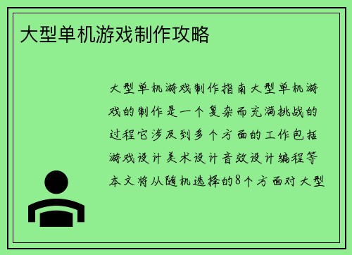 大型单机游戏制作攻略