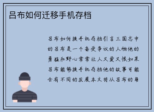 吕布如何迁移手机存档