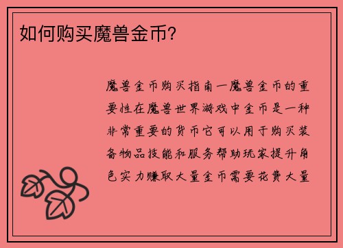 如何购买魔兽金币？