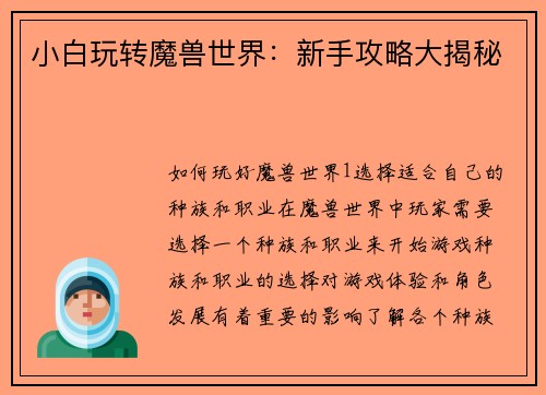 小白玩转魔兽世界：新手攻略大揭秘