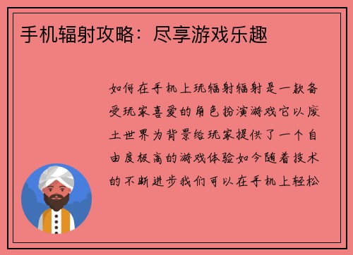 手机辐射攻略：尽享游戏乐趣