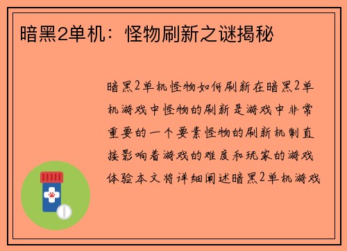 暗黑2单机：怪物刷新之谜揭秘