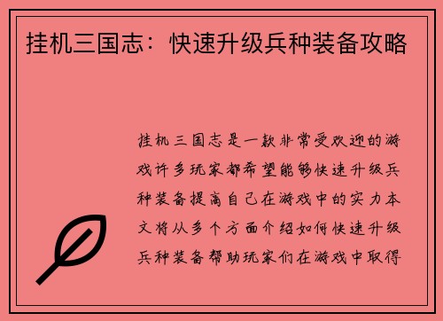 挂机三国志：快速升级兵种装备攻略
