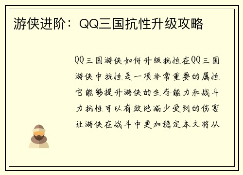 游侠进阶：QQ三国抗性升级攻略