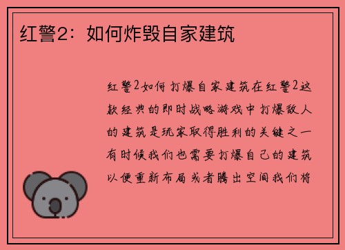 红警2：如何炸毁自家建筑